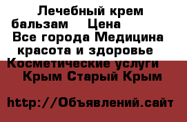 Лечебный крем-бальзам  › Цена ­ 1 500 - Все города Медицина, красота и здоровье » Косметические услуги   . Крым,Старый Крым